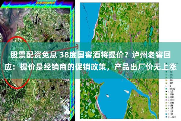 股票配资免息 38度国窖酒将提价?泸州老窖回应:提价是经销商的促销政策,产品出厂价无上涨