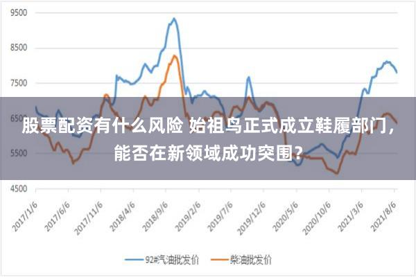 股票配资有什么风险 始祖鸟正式成立鞋履部门，能否在新领域成功突围？