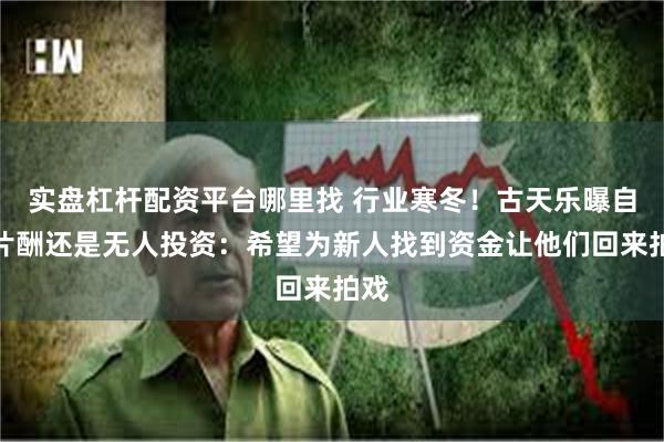 实盘杠杆配资平台哪里找 行业寒冬！古天乐曝自砍片酬还是无人投资：希望为新人找到资金让他们回来拍戏