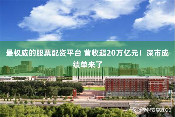 最权威的股票配资平台 营收超20万亿元！深市成绩单来了
