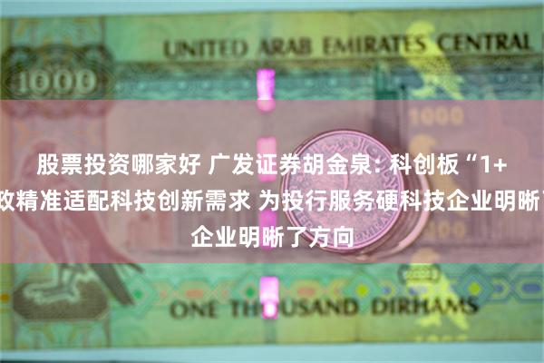 股票投资哪家好 广发证券胡金泉: 科创板“1+6”新政精准适配科技创新需求 为投行服务硬科技企业明晰了方向