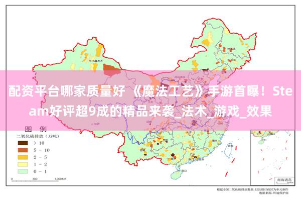 配资平台哪家质量好 《魔法工艺》手游首曝！Steam好评超9成的精品来袭_法术_游戏_效果