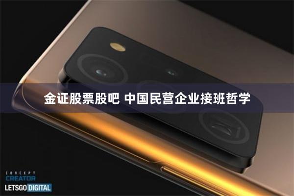 金证股票股吧 中国民营企业接班哲学