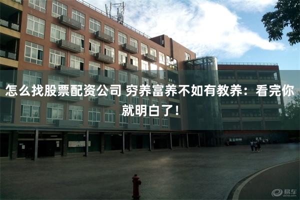 怎么找股票配资公司 穷养富养不如有教养：看完你就明白了！