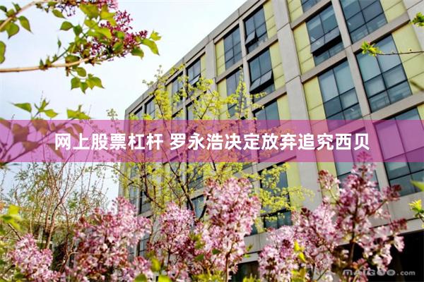 网上股票杠杆 罗永浩决定放弃追究西贝